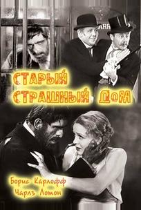 Старый страшный дом
