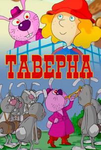 Таверна