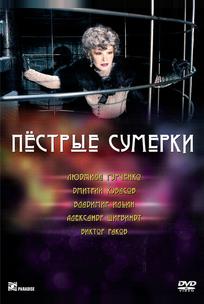 Пестрые сумерки