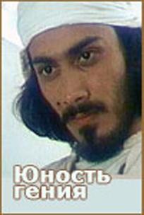 Юность гения