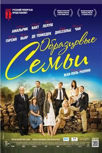 Образцовые семьи