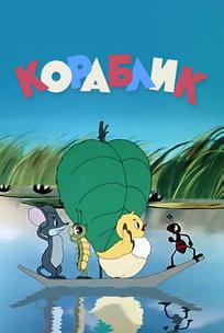 Кораблик