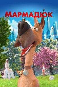 Мармадюк