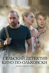 Сельский детектив 14. Кино по-ольховски
