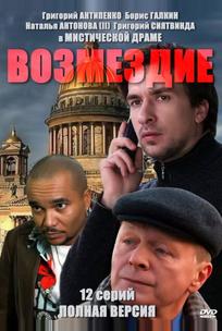 Возмездие