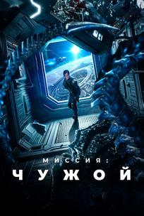Миссия: Чужой