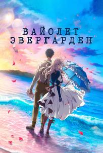 Вайолет Эвергарден. Фильм