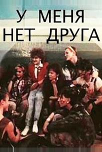 У меня нет друга