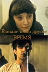 Раньше было другое время