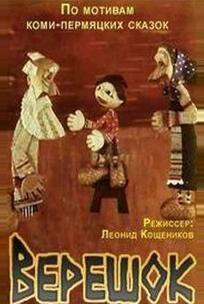 Верешок
