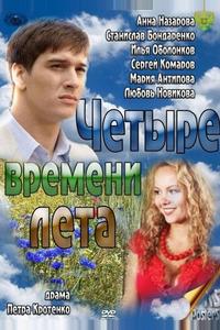 Четыре времени лета