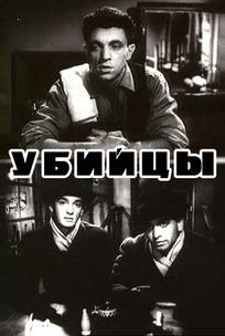 Убийцы