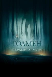 Толмен. Первый демон