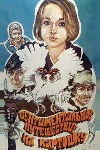 Сентиментальное путешествие на картошку
