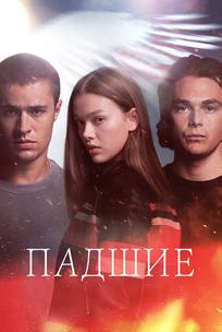 Падшие