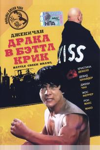 Драка в Бэттл Крик