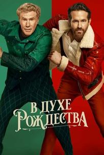 В духе Рождества