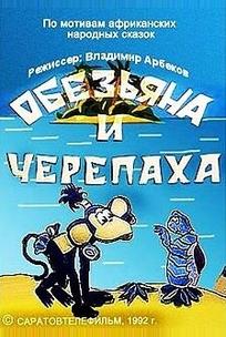 Обезьяна и черепаха