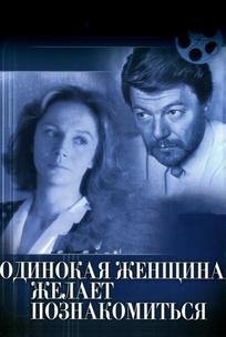 Одинокая женщина желает познакомиться