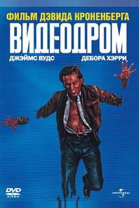Видеодром