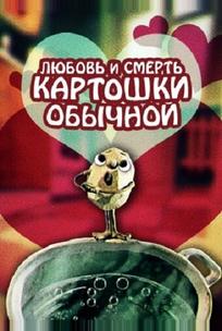 Любовь и смерть картошки обыкновенной