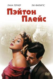 Пэйтон Плейс