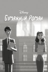 Бумажный роман