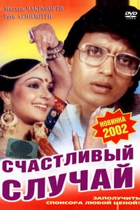 Счастливый случай
