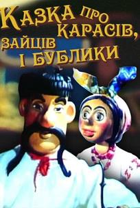 Сказка о карасях, зайце и бубликах
