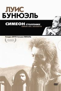 Симеон столпник