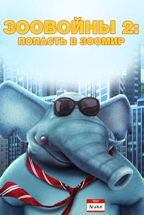 Зоо Войны 2