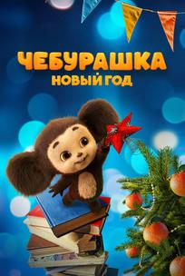 Чебурашка. Новый год