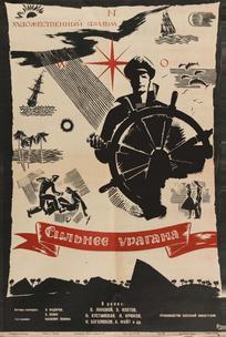 Сильнее урагана