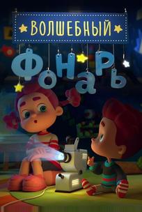 Волшебный фонарь