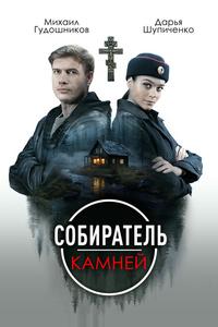 Собиратель камней