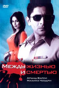 Между жизнью и смертью