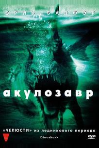 Акулозавр