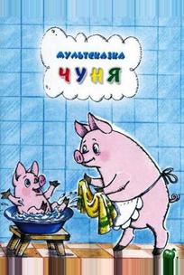 Чуня
