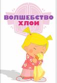 Волшебство Хлои