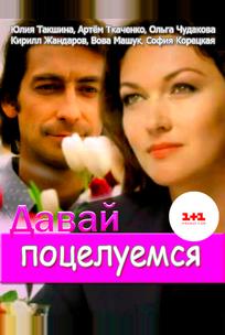 Давай поцелуемся