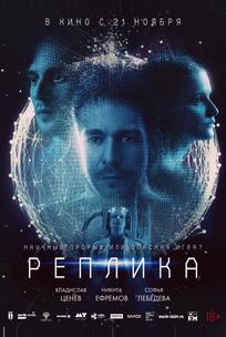 Реплика