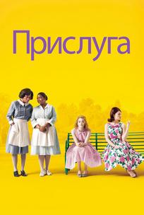Прислуга