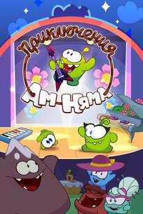 Приключения Ам Няма