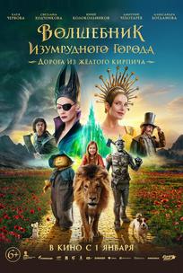 Волшебник Изумрудного города. Дорога из жёлтого кирпича