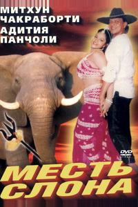 Месть слона