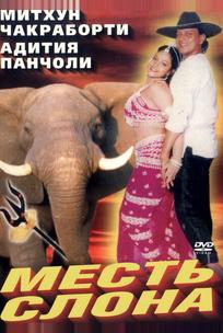 Месть слона