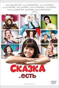 Сказка. Есть