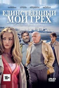 Единственный мой грех