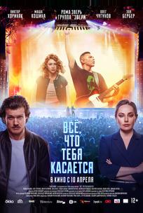 Всё, что тебя касается