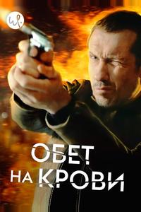 Обет на крови